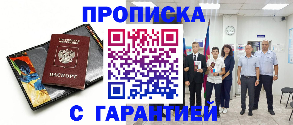 купить прописку в Курганинске
