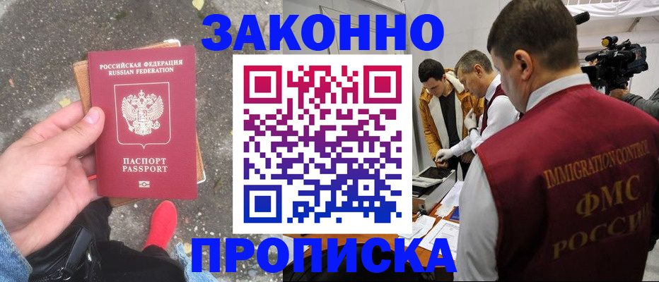 прописка законно в Курганинске